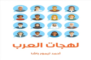 غلاف كتاب لهجات العرب بقلم أحمد تيمور باشا غلاف كتاب لهجات العرب بقلم أحمد تيمور باشا